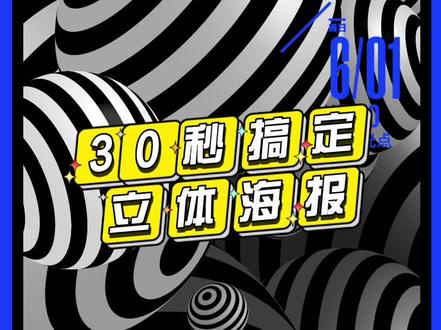 #设计分享#教程#设计师#设计 #ai技巧 AI做3d效果海报