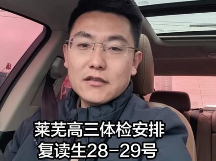 莱芜区高三体检安排已出,社会考生体检时间28-29号#莱芜高考体检 #高三 #莱芜高考志愿填报#莱芜升学规划#莱芜张老师