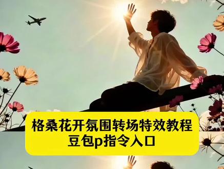 格桑花开氛围转场特效教程 等格桑花儿开ai指令教程#豆包ai ,#豆包P图已经nextlevel了#等格桑花儿开氛围转场#格桑花开#豆包p图4.0
格桑花转场特效 格桑花特效模版 格桑花转场音乐 格桑花唯美视频 格桑花开了舞蹈 AI一键格桑花儿开转场 等格桑花儿开 格桑花图片 格桑花的话语 格桑花开完整版原唱 格桑花开氛围转场ai教程 格桑花开氛围转场教程 等格桑花儿开氛围转场教程 格桑花开氛围转场ai指令 格桑花开氛围转场视频 格桑花儿开氛围转场 格桑花开氛围转场豆包生成指令 格桑花开氛围转场指令 格桑花开氛围转场豆包p图 格桑花转场特效 ai转场格桑花 ai一键生成入口 ai工具豆包下载 等格桑花儿开特效 抖音ai专用工具 格桑花开ai指令 等格桑花开转场豆包制作 格桑花转场视频ai口令 等格桑花儿开剪同款 ai特效一键生成入口 抖音ai小程序入口 等格桑花开教程 转场ai视频特效 ai特效生成软件 等格桑花儿开豆包ai指令 等格桑花儿开ai豆包 ai特效转场豆包