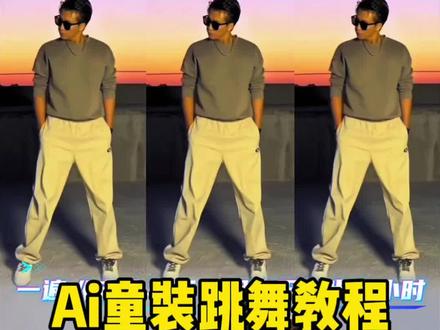 一眼就相准这个视频了,夏天了,一起爆汗,跳起来,不管是新人拉流,还是服装,都是非常好的,赶紧整起来……#Ai教程#Ai服装#Ai童装跳舞#Ai跳舞