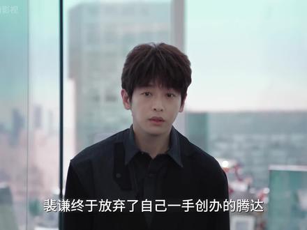 裴谦终于放弃了自己一手创办的腾达,宣告公司结业的这一刻手底下的员工们全都傻眼了 #电视剧年少有为 #解说电视剧 #年少有为我的春节搭子 #年少有为彭昱畅林允