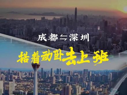 成都⇋深圳 搭着动卧去上班