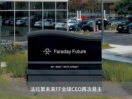 法拉第未来FF全球CEO近期再次易主,FF到底怎么了#ff91 #贾跃亭