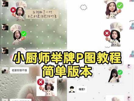 厨师帽表情包制作豆包指令 小厨师p图豆包指令 厨师帽表情包豆包指令 对错举手牌豆包指令 小厨师p图教程 豆包p图指令教程小厨娘 小厨师p图指令 #表情包 #小厨师举牌 #厨师帽表情包 #剪映 #剪映图片设计 厨师举牌表情包制作 小厨师p图素材 小厨师p图底图素材 叉号举牌表情包指令