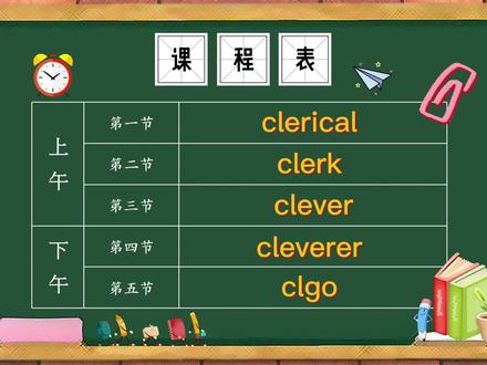 单词clerical、clerk、clever、cleverer、clgo的意思 #学英语 #英语 #记单词