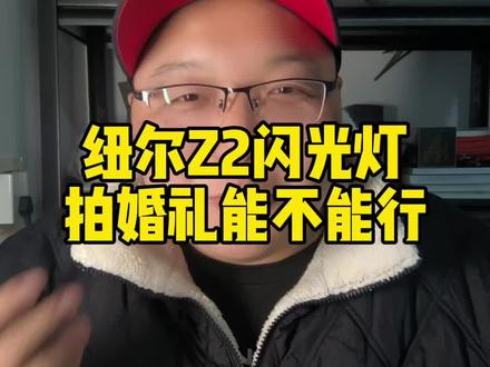 纽尔z2闪光灯,拍婚礼怎么拍?
