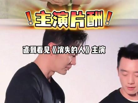 《消失的人》演员出场费曝光,郑恺刘浩存拿千万片酬,李晨姜妍不相上下,实力派冯兵不及毕雯珺#刘浩存 #郑恺 #消失的人 #内容启发搜索 #影娱热点团