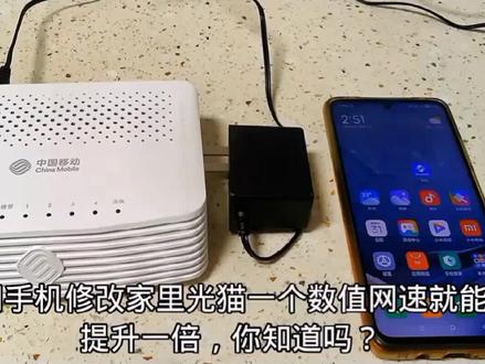#上热门 光猫限速怎么解开?程序员教了一招!用手机就可以 #涨知识 #知识分享 #生活小妙招 #手机技巧