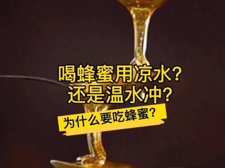 喝蜂蜜用冷水还是温水冲泡?#蜂蜜水 #本草纲目 #养生 #补水