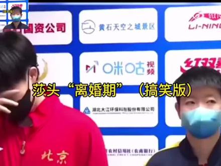 发前两个视频有球迷评论说想再看一次拆队,玩归玩闹归闹,别拿拆队开玩笑,考古一下吧#王楚钦孙颖莎 #可惜你不追体坛 #可惜你不追体坛 #中国体育史上名场面 #综艺名场面