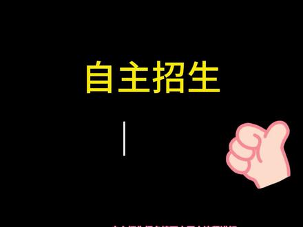 自主招生全流程已出,大家速看#广州城建职业学院#自主招生#单招#流程