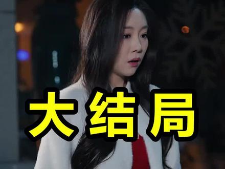 错付深情,一朝放手便化龙
错付深情,一朝放手便化龙后续
错付深情,一朝放手便化龙被救后续
错付深情,一朝放手便化龙宴会后续
错付深情,一朝放手便化龙开门后续
错付深情,一朝放手便化龙意外后续
错付深情,一朝放手便化龙怀孕后续
错付深情,一朝放手便化龙真相后续
错付深情,一朝放手便化龙真相大白后续
错付深情,一朝放手便化龙身份揭露后续
短剧错付深情,一朝放手便化龙
错付深情,一朝放手便化龙后续剧情
错付深情,一朝放手便化龙短剧演员
错付深情,一朝放手便化龙演员表
错付深情,一朝放手便化龙短剧推荐
错付深情,一朝放手便化龙短剧后续
错付深情,一朝放手便化龙短剧剧情
错付深情,一朝放手便化龙精彩片段
错付深情,一朝放手便化龙最新剧情
错付深情,一朝放手便化龙剧情
错付深情,一朝放手便化龙片段
错付深情,一朝放手便化龙演员
错付深情一朝放手短剧
错付深情一朝放手
错付深情终成空
错付深情小说推荐
错付深情一朝化成龙
错付深情漫画推荐
错付的深情一文不值
错付深情小说书
错付情深终成空
错付深情终成空小说
错付深情终有转身
错付深情终遇良人归
#错付深情一朝放手便化龙 #错付深情一朝放手便化龙后续 #错付深情一朝放手便化龙短剧