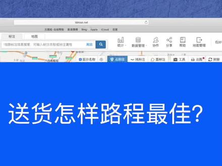 送货怎样路程最佳?#地图标记 #路程 #业务员 点赞关注~get更多工作小技巧#工作 #小技巧 #地图 #安全出行