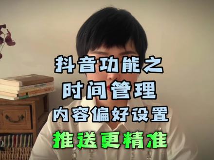 正确设置时间管理;设置内容偏好,让官方更精准地推送你喜欢的和对你有帮助的视频。#抖音功能分享 #中视频伙伴计划 #时间管理 #内容偏好设置