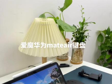 爱魔华为matepadair键盘让QQ飞车手游秒变端游#键盘 #妙控键盘 #华为 #测评 #qq飞车手游