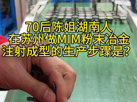 粉末冶金注射成型的步骤是什么? #苏州粉末冶金工艺 #MIM粉末冶金厂家 #兴联益MIM粉末冶金 #笔电转轴#粉末冶金