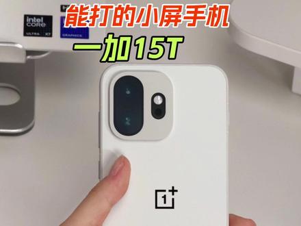 谁说小屏不能打? #游戏手机#小屏手机#一加15T