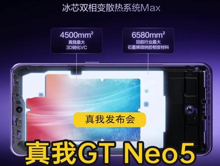 真我发布会速览,散热篇#真我gtneo5 #真我 #realme 直播间火热预定中