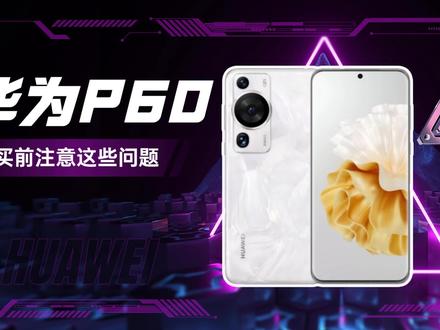 虽然有优点但这3个缺点无法忽略,华为P60 Pro值得买吗?浅浅和大家聊下#华为P60 #华为p60系列正式发布 #华为p60 pro