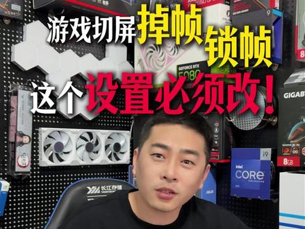 游戏切屏掉帧锁帧 这个设置必须改!