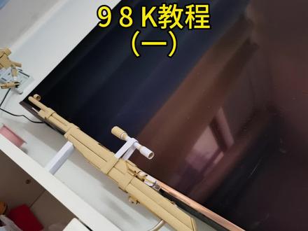 抛壳98K教程(一)纸制98K教程来了,这是可以抛壳的哦#手工diy #折纸教程 #纸做枪 #亲子游戏diy