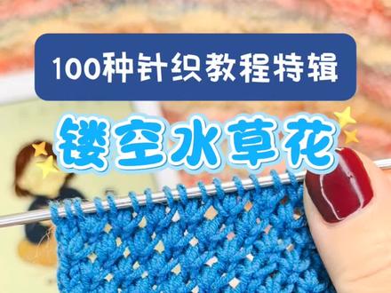 上个流行世纪的花样居然这么好看 关注我,一起学100种针织花样之《镂空水草花》,每天晚上23:30直播间有现场演示哦#针织 #针织花样 #针织毛衣 #手工针织