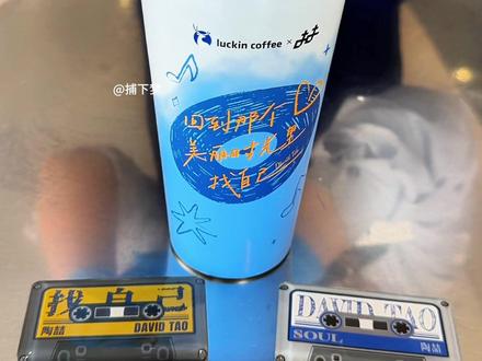 老天奶!这也太太太好看咯!!#瑞幸含椰量超高的一期#生椰拿铁5周年#瑞幸生椰三重奏拿铁#用一种新的方式打开春天#陶喆瑞幸生椰拿铁庆生官
