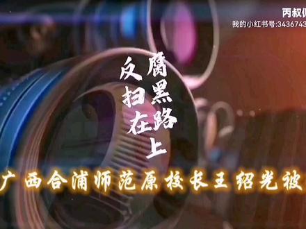 广西合浦师范原校长王绍光被查#广西#钦州#合浦师范 #职业教育