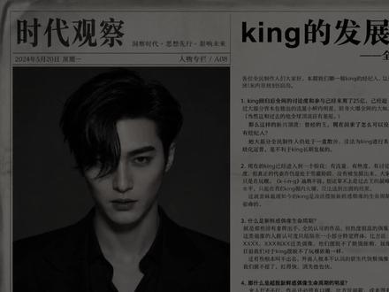 我申请成为king的全民经纪人 #曾经的王 #king #经济学 #全民制作人 #财经