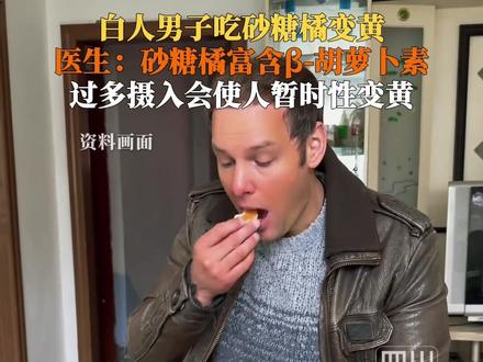 #白人男子连吃一个月砂糖橘变小黄人 ?2月25日,四川省中西医结合医院的王娜医生表示:吃砂糖橘皮肤变黄是因为其中富含β-胡萝卜素,过多摄入会使人暂时性变黄。