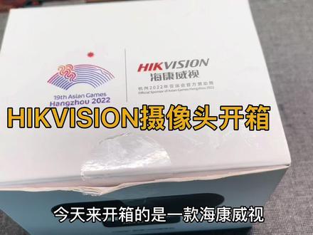 海康威视摄像头开箱 #数码科技 #开箱视频 #电子产品 #购物分享