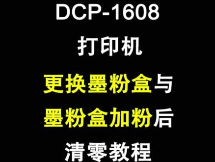 兄弟打印机DCP-1608打印机加粉后清零,更换墨粉盒清零教程#办公耗材 #硒鼓加墨粉#兄弟打印机清零步骤