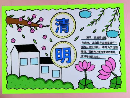清明节手抄报 #清明节手抄报 #清明节手抄报主题画 #清明节手抄报模版 #清明节手抄报文字内容 #清明节手抄报线稿