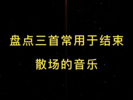 盘点三首用于结朿散场的音乐#纯音乐 #音乐分享