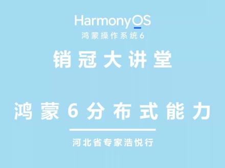 鸿蒙系统之间,是如何实现跨设备协同的?什么叫分布式操作系统?一条视频告诉你。#鸿蒙6 #华为 #鸿蒙星光盛典