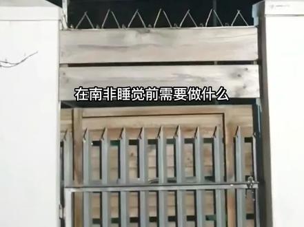 在南非想安全睡个觉可不容易