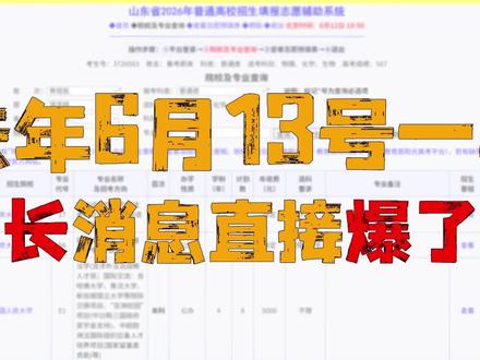 13号志愿辅助系统开放,搜不到学校先看这3点 #志愿填报#模拟志愿填报流程 #模拟志愿填报全省演练#山东高考 #山东春考