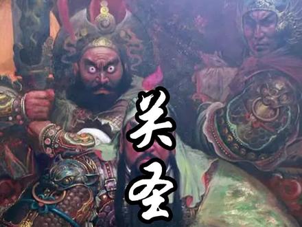 关圣帝君——关羽 #弘扬和传承民俗文化 #弘扬传统文化传播正能量 #道系青年 #关羽 #见者好运