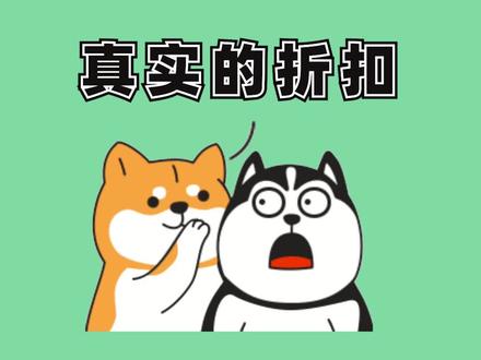 促销活动折扣转换公式, 值得收藏! #有趣的知识又增长了 #省钱 #冷知识 #涨知识 #薅知识