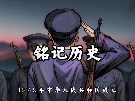 #铭记历史#学习历史#近代史 @抖音精选官方账号