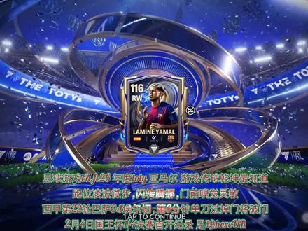 足球游戏ea fc26 年度toty 亚马尔,游戏里亚马尔 传球乾坤最知道,跑位凌波微步,闪转腾挪,门前嗅觉灵敏!2026年2月1日西甲第22轮巴萨3:1埃尔切,亚马尔第6分钟单刀过掉门将破门 2026年2月4日国王杯1/4决赛首开纪录 足球hereUR#足球 #足球游戏 #亚马尔 #fc足球世界 #fc26
