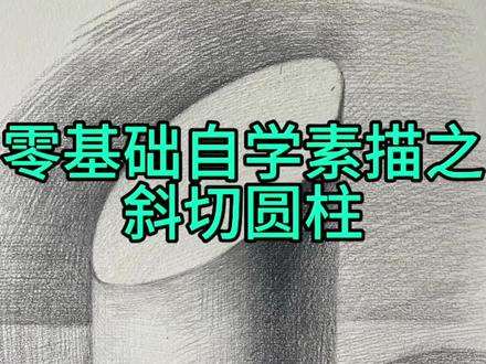 零基础自学素描之斜切圆柱 学起来
