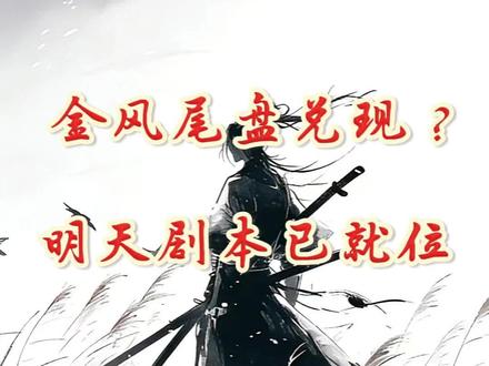 金风尾盘兑现? 明天剧本已就位 #感谢抖音 #内容无不良导向