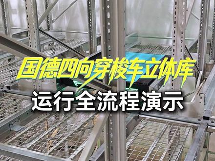 四向穿梭车立体库运行演示 听说你们想看四向穿梭车的运行过程?这就来了#四向穿梭车 #自动化立体仓库 #立体库 #智能仓储 #仓储货架