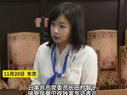 凤凰独家|日本共产党委员长:高市早苗只有撤回发言这一条路可选#中国 #日本 #高市早苗