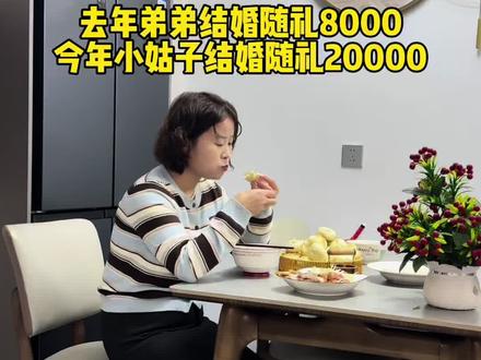 去年弟弟结婚我随礼八千,今年小姑子结婚我随礼2万,你们说我这样做对吗#记录真实生活 #结婚 #随礼 #日常vlog #真实生活