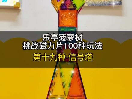 #让孩子远离手机 #一款益智开发孩子大脑 #磁力片拼搭教程 #适合儿童的益智玩具推荐 #提高宝宝动手能力的玩具推荐
乐亭菠萝树
挑战磁力片100种玩法
第十九种-信号塔
欢迎小朋友到店挑战,一次成功者赠送拼装积木一盒!
