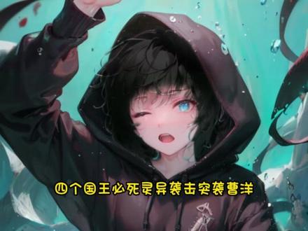 神秘复苏中,因国战,而战死的五位队长之曹洋;
#神秘复苏 #小说推荐 #灵异小说 #灵异小说推荐 #大数据推荐给有需要的人 @DOU+小助手 #二次元ai绘画