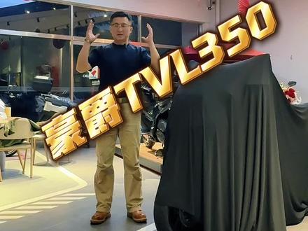 豪爵TVL350,秉承豪爵高品质基因,动力强劲、操稳优良、配置高级。独有尊贵造型,自带流行密码。伴您穿梭城际,纵览壮美山河,尽享舒适骑行乐趣。#豪爵#豪爵摩托#豪爵铃木#踏板摩托车 #tvl350