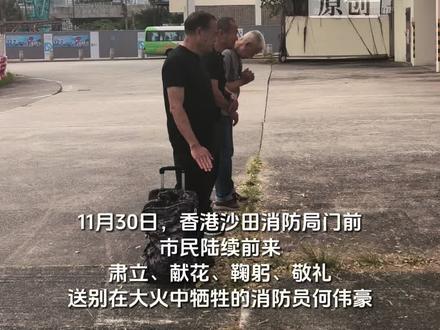 香港退休老消防员前来悼念大埔火灾中殉职的何伟豪